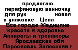 предлагаю парафиновую ванночку для рук elle  mpe 70 новая в упаковке › Цена ­ 3 000 - Все города Медицина, красота и здоровье » Аппараты и тренажеры   . Ярославская обл.,Переславль-Залесский г.